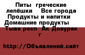 Питы (греческие лепёшки) - Все города Продукты и напитки » Домашние продукты   . Тыва респ.,Ак-Довурак г.